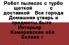 Робот-пылесос с турбо-щеткой “Corile“ с доставкой - Все города Домашняя утварь и предметы быта » Интерьер   . Кемеровская обл.,Белово г.